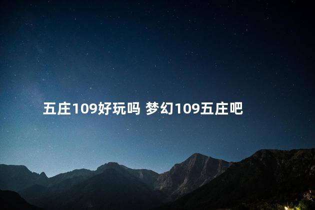 五庄109好玩吗 梦幻109五庄吧